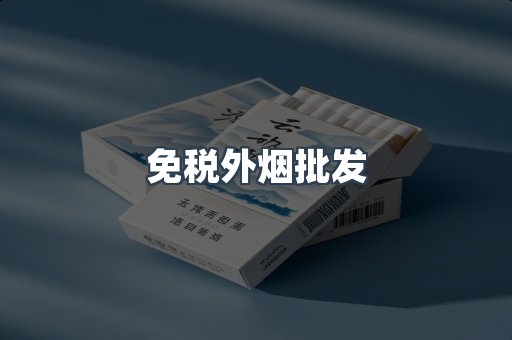 进口香烟