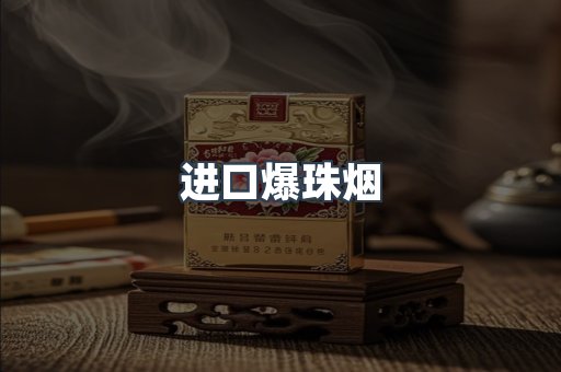 出口香烟